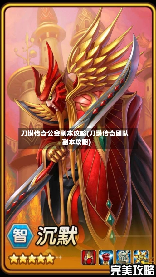 刀塔传奇公会副本攻略(刀塔传奇团队副本攻略)