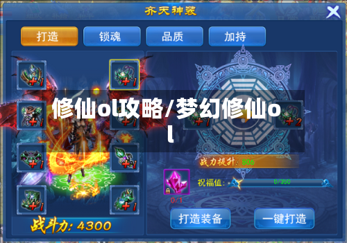修仙ol攻略/梦幻修仙ol-第1张图片