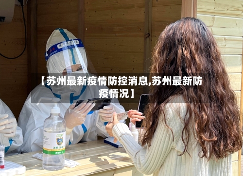 【苏州最新疫情防控消息,苏州最新防疫情况】-第1张图片