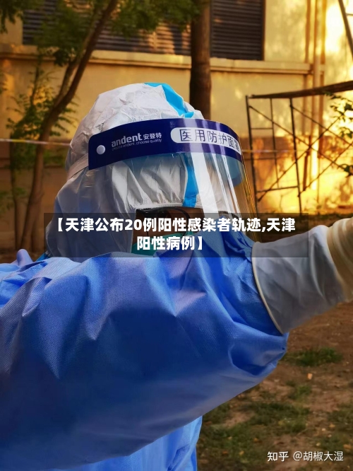 【天津公布20例阳性感染者轨迹,天津阳性病例】-第1张图片