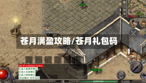 苍月满盈攻略/苍月礼包码-第1张图片