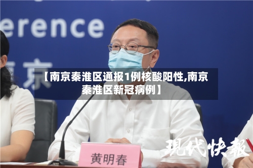 【南京秦淮区通报1例核酸阳性,南京秦淮区新冠病例】-第1张图片