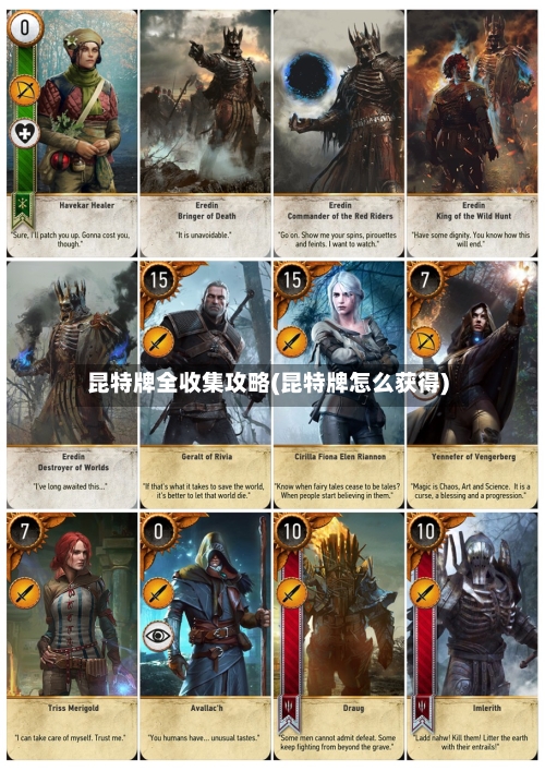 昆特牌全收集攻略(昆特牌怎么获得)-第1张图片