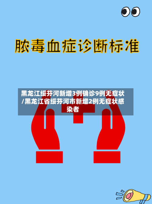 黑龙江绥芬河新增3例确诊9例无症状/黑龙江省绥芬河市新增2例无症状感染者-第1张图片