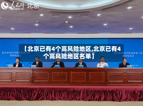 【北京已有4个高风险地区,北京已有4个高风险地区名单】-第1张图片