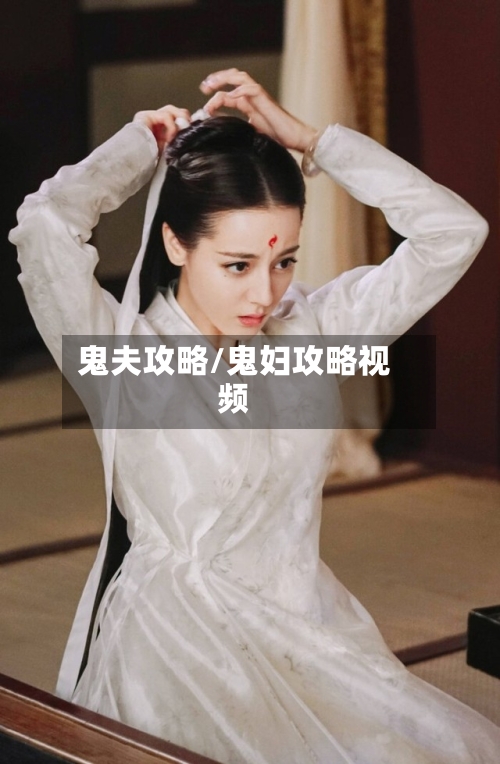 鬼夫攻略/鬼妇攻略视频-第1张图片