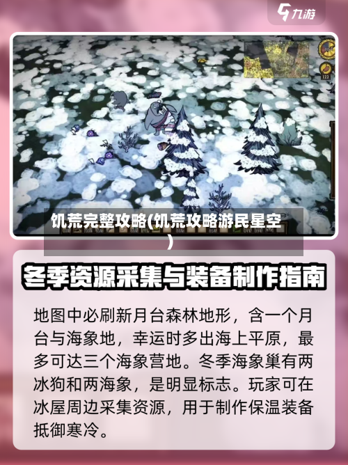 饥荒完整攻略(饥荒攻略游民星空)-第1张图片