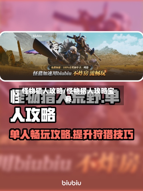 怪物猎人攻略/怪物猎人攻略宝典-第1张图片