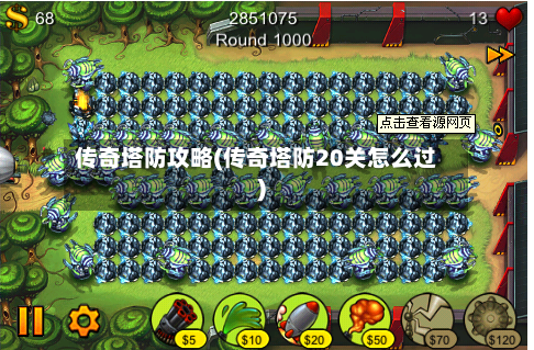 传奇塔防攻略(传奇塔防20关怎么过)-第1张图片