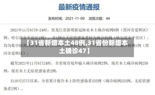 【31省新增本土48例,31省份新增本土确诊47】-第1张图片