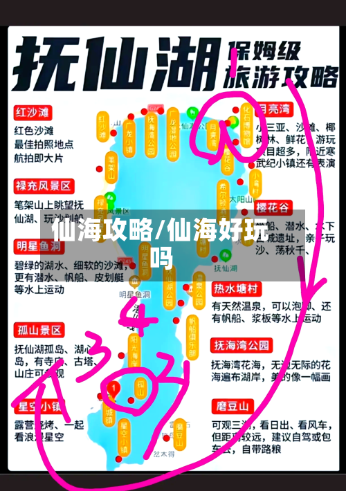 仙海攻略/仙海好玩吗-第1张图片