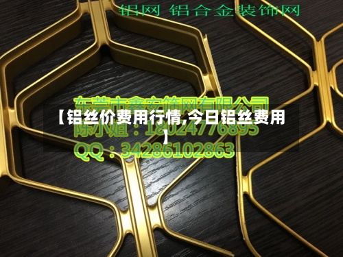 【铝丝价费用行情,今日铝丝费用】-第1张图片