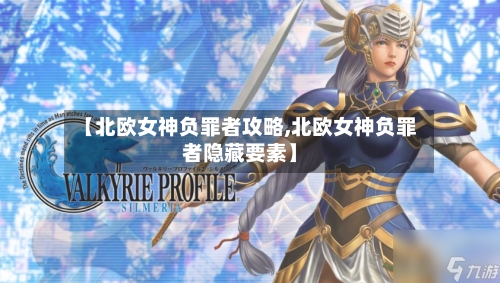 【北欧女神负罪者攻略,北欧女神负罪者隐藏要素】-第1张图片