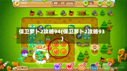 保卫萝卜2攻略94(保卫萝卜2攻略93)-第1张图片