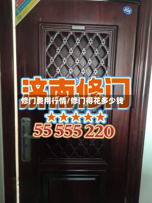 修门费用行情/修门得花多少钱-第1张图片