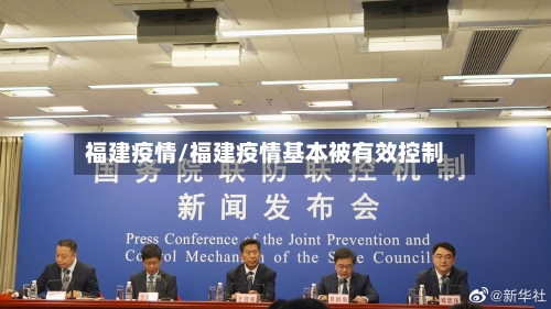 福建疫情/福建疫情基本被有效控制-第1张图片