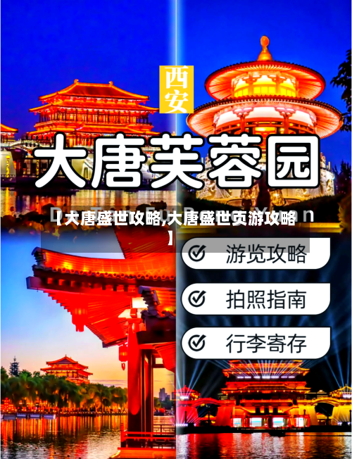 【大唐盛世攻略,大唐盛世页游攻略】-第1张图片