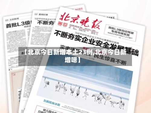 【北京今日新增本土23例,北京今日新增嗯】-第1张图片