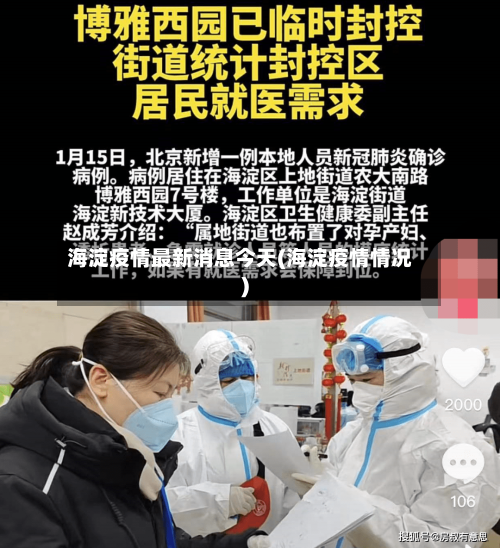 海淀疫情最新消息今天(海淀疫情情况)-第1张图片
