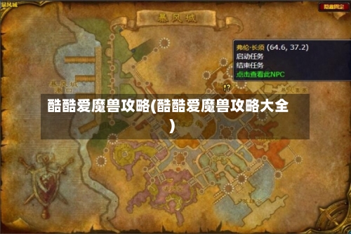 酷酷爱魔兽攻略(酷酷爱魔兽攻略大全)-第1张图片