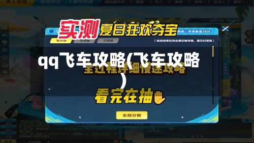 qq飞车攻略(飞车攻略)-第1张图片