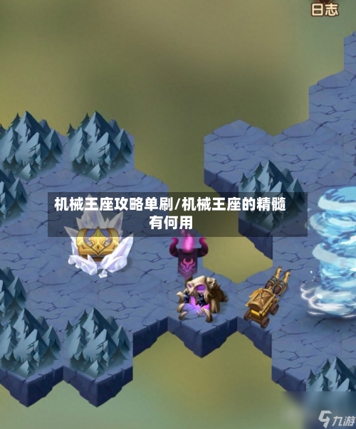 机械王座攻略单刷/机械王座的精髓有何用-第1张图片