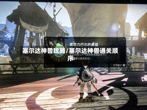 塞尔达神兽攻略/塞尔达神兽通关顺序-第1张图片
