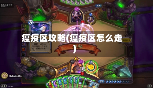 瘟疫区攻略(瘟疫区怎么走)-第1张图片