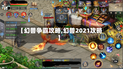 【幻兽争霸攻略,幻兽2021攻略】-第1张图片