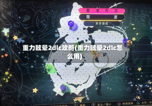 重力眩晕2dlc攻略(重力眩晕2dlc怎么用)-第1张图片