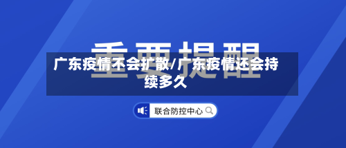 广东疫情不会扩散/广东疫情还会持续多久-第1张图片