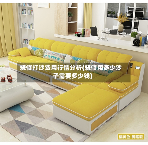 装修打沙费用行情分析(装修用多少沙子需要多少钱)-第1张图片
