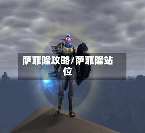 萨菲隆攻略/萨菲隆站位-第1张图片