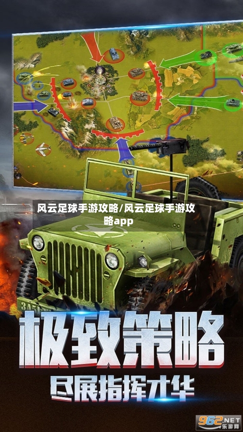 风云足球手游攻略/风云足球手游攻略app-第1张图片
