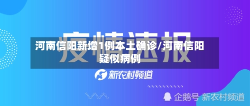 河南信阳新增1例本土确诊/河南信阳疑似病例-第1张图片