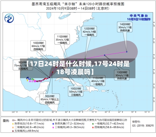 【17日24时是什么时候,17号24时是18号凌晨吗】-第1张图片