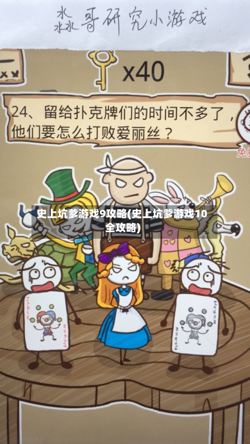 史上坑爹游戏9攻略(史上坑爹游戏10全攻略)-第1张图片