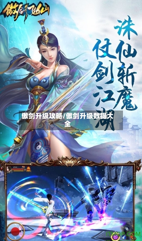 傲剑升级攻略/傲剑升级数据大全-第1张图片