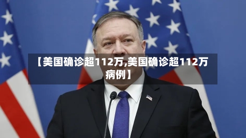 【美国确诊超112万,美国确诊超112万病例】-第1张图片