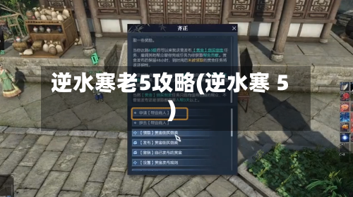 逆水寒老5攻略(逆水寒 5)-第1张图片