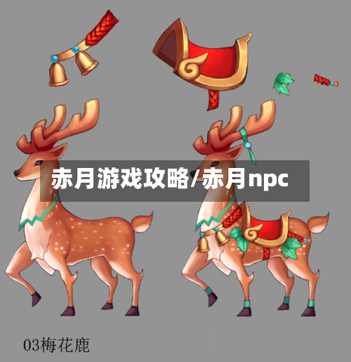 赤月游戏攻略/赤月npc-第1张图片