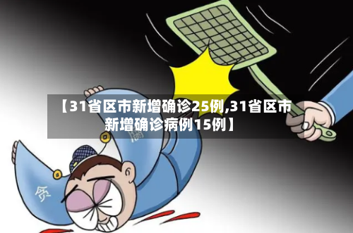 【31省区市新增确诊25例,31省区市新增确诊病例15例】-第1张图片