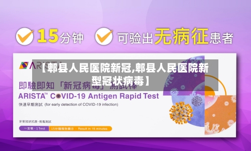 【郫县人民医院新冠,郫县人民医院新型冠状病毒】-第1张图片