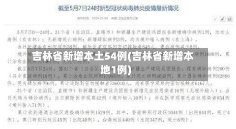 吉林省新增本土54例(吉林省新增本地1例)-第1张图片