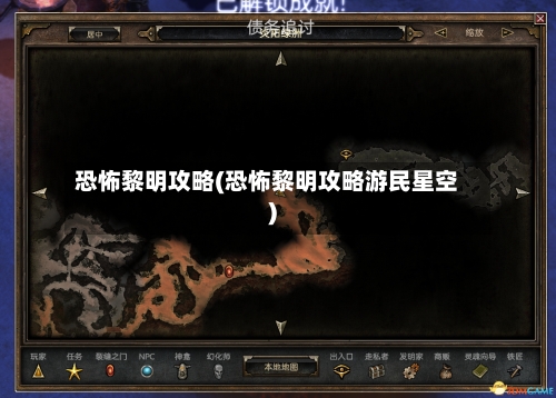 恐怖黎明攻略(恐怖黎明攻略游民星空)-第1张图片