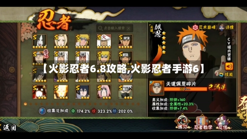 【火影忍者6.8攻略,火影忍者手游6】-第1张图片
