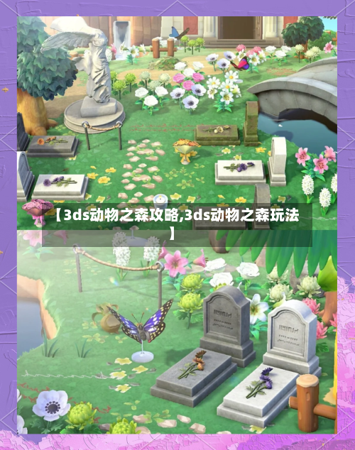 【3ds动物之森攻略,3ds动物之森玩法】-第1张图片
