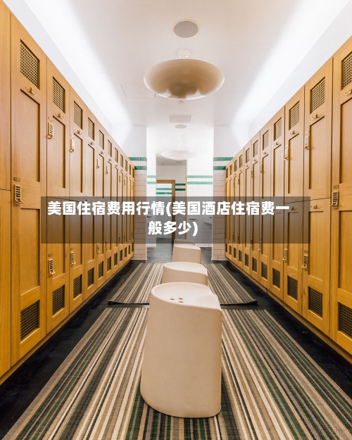 美国住宿费用行情(美国酒店住宿费一般多少)-第1张图片