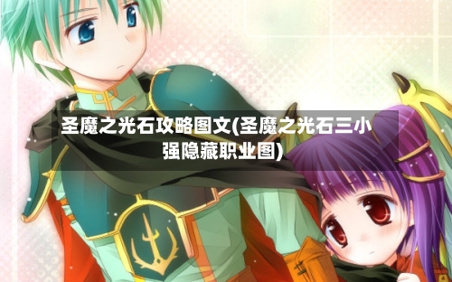 圣魔之光石攻略图文(圣魔之光石三小强隐藏职业图)-第1张图片
