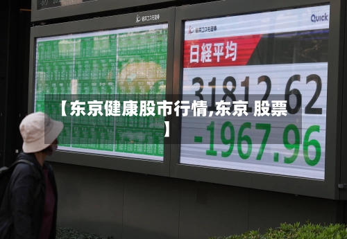【东京健康股市行情,东京 股票】-第1张图片